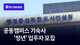 공동캠퍼스 기숙사 청년 입주자 모집(B tv 세종뉴스)