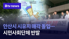 안산시 시유지 매각 돌입...시민사회단체 반발 (B tv 한빛뉴스)