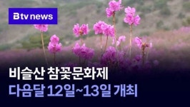 비슬산 참꽃문화제 내달 12일~13일 개최 (대구)