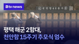 평택 해군 2함대, 천안함 15주기 추모식 엄수 (B tv 기남뉴스)