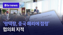 평택항, 중국 회사에 점령...평택항협의회 세미나 (B tv 기남뉴스)