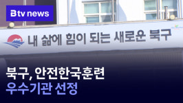 북구, 안전한국훈련 우수기관 선정 (B tv 부산뉴스)