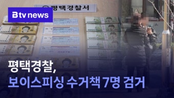 평택경찰, 보이스피싱 수거책 7명 검거 (B tv 기남뉴스)