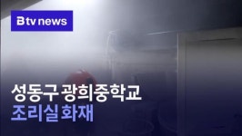 성동구 광희중학교 조리실 화재