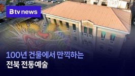 100년 건물에서 만끽하는 전북 전통예술 (전주)