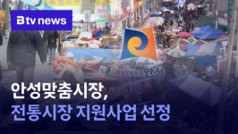 안성맞춤시장, 전통시장 지원사업 선정 (B tv 기남뉴스)