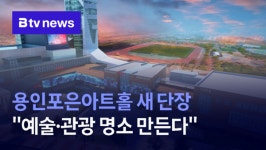 용인포은아트홀 새 단장 예술·관광 명소 만든다 (B tv 기남뉴스)