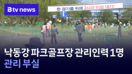 낙동강 파크골프장 관리인력 1명...관리 부실 (B tv 부산뉴스)