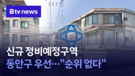 정비예정구역 동안구에 치우쳤나...안양시,순위 없다 (B tv abc뉴스)