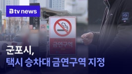 군포시, 택시 승차대 금연구역 지정...9월부터 단속 (B tv abc뉴스)