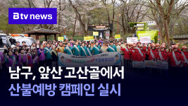 남구, 앞산 고산골에서 산불예방 캠페인 실시