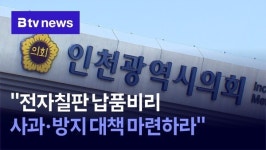 전자칠판 납품비리 사과·방지 대책 마련하라