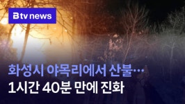 화성시 야목리에서 산불...1시간 40분 만에 진화
