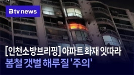 [인천소방브리핑] 아파트 화재 잇따라…봄철 갯벌 해루질 주의
