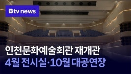 인천문화예술회관 재개관…4월 전시실·10월 대공연장