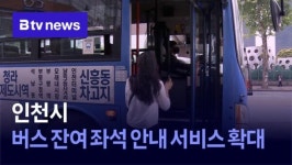 인천시, 버스 잔여 좌석 안내 서비스 확대 (B tv 인천뉴스)