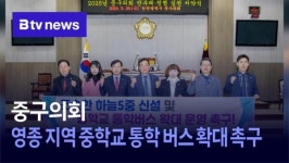 중구의회, 영종 지역 중학교 통학 버스 확대 촉구 (B tv 인천뉴스)