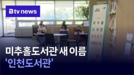 미추홀도서관 새 이름 인천도서관 (B tv 인천뉴스)