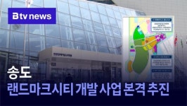 송도 랜드마크시티 개발 사업 본격 추진 (B tv 인천뉴스)