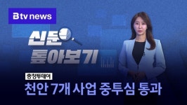 [신문 톺아보기] 천안 7개 사업 중투심 통과