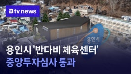 용인시 반다비 체육센터 중앙투자심사 통과