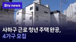 사하구 근로 청년 주택 완공, 4가구 모집