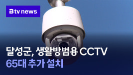 달성군, 생활방범용 CCTV 65대 추가 설치 (대구)
