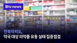 전북자치도, 약국 대상 의약품 유통 실태 집중점검