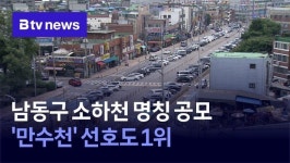 남동구 소하천 명칭 공모… 만수천 선호도 1위