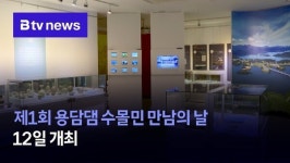 제1회 용담댐 수몰민 만남의 날 12일 개최