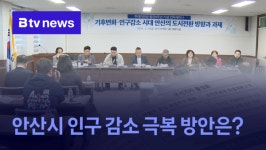 안산 시정 발전 토론회…인구 감소 극복 방안은? (B tv 한빛뉴스)