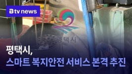 평택시, 스마트 복지안전 서비스 본격 추진