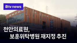 천안의료원, 보훈위탁병원 재지정 추진