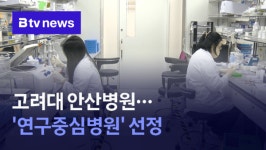 경사 맞은 고려대 안산병원…연구중심병원 선정