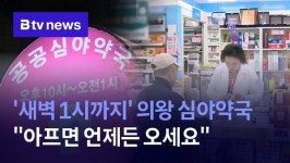 새벽 1시까지 의왕 심야약국 아프면 언제든 오세요