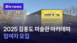 2025 김홍도 미술관 아카데미 참여자 모집