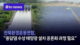 전북환경운동연합, 용담댐 수상 태양광 설치 공론화 과정 필요
