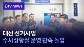 대선 선거사범 수사상황실 운영 단속 돌입