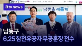 남동구, 6.25 참전유공자 무공훈장 전수