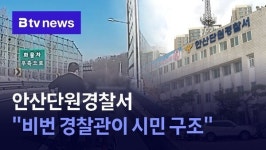 안산단원경찰서 비번 경찰관이 시민 구조