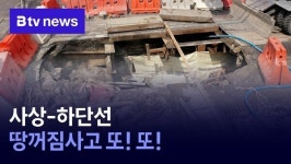 사상-하단선 땅꺼짐사고 또! 또!