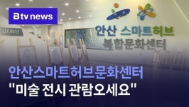 안산스마트허브문화센터 미술 전시 관람오세요