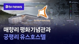 화성 매향리 궁평리, 평화기념관·유스호스텔 건설