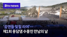 보령댐만남의정육점 | '꿈엔들 잊힐 리야'…제1회 용담댐 수몰민 만남의 날