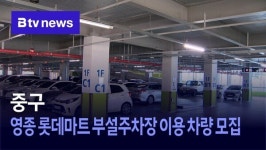 중구, 영종 롯데마트 부설주차장 이용 차량 모집