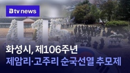 화성시, 제106주년 제암리·고주리 순국선열 추모제