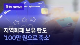 수원시, 지역화폐 보유 한도 100만 원으로 축소