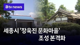 세종시 장욱진 문화마을 조성 본격화
