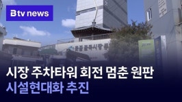 시장 주차타워 회전 멈춘 원판…시설현대화 추진