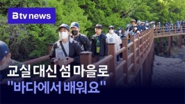 교실 대신 섬 마을로… 바다에서 배워요